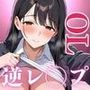 転職してきおたOLが学園のマドンナで妻がいる俺は誘惑されて逆レ●プされた話