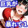 巨乳が暴れて走れませんッ！ 補欠落ちした陸上部元エースがコーチに秘密の特訓を指導してもらう話