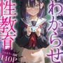 わからせ性教育〜大人しい清楚系J◯が裏垢配信やってたので、「お仕置き生徒指導」してやった〜