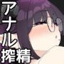 アナル搾精