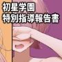初星学園特別指導報告書
