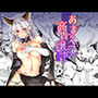 あまえて高貴嬢事（グラブル総集編）