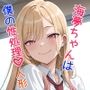 海夢ちゃんはボクの性処理人形