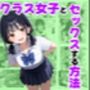 放課後にクラス女子と、セックスする方法