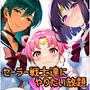 アヘ顔戦士セーラーgirl’s 総集編
