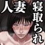 僕の妻が寝取られた日  〜隣人の責めに堕ちていく39歳垂れ乳主婦〜