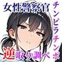 女性警察官（29歳）が、チンピラのチンポに逆取り調べをされて