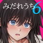 みだれうち6 カノジョ調教完了編