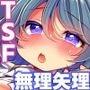 TSっ娘は無理矢理されたい