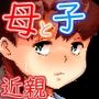母子スワップ03 母さんは俺のモノッ