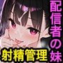 清楚系Vtuberの妹を生ハメセックスでわからせようとしたら逆に射精管理されるハメに・・・