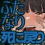 ふたなり死に戻りチャレンジ 〜射精したら死んじゃうけどあの子をイかせたい〜