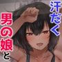 田舎で日焼け男の娘と汗だくになってヤる事ひとつ！