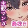 Hな義妹に寝込みを襲われた話
