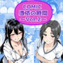 COMIC 憑依の時間 Vol.2