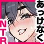 あっけなくNTR  〜ゲスな男に穢された彼女達の思い出アルバム〜