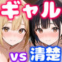 ギャル先輩vs清楚後輩  宅飲みしてたらまさかの肉棒争奪中出しバトル勃発！？〜一晩で15回射精した話〜