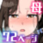母がエッチな挑発してきたので我慢できずに反撃しました。