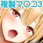 複製マ○コ3〜アイドルマ○コ編〜