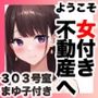 ようこそ女付き不動産へ！【303号室まゆ子付き】