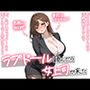 ラブドール頼んだら、女上司が来た