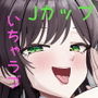俺にだけあざといJカップ一軍女子