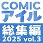 COMICアイル 総集編 2025 vol.3