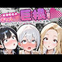 貞操感低めギャルJ〇達 パパ活おじさんのデカチンに沼る