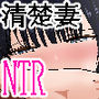 爆乳清楚妻NTR〜すぐイク雑魚まんこ清楚妻、年下のデカチンに完堕ちw〜