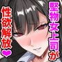堅物女上司と派遣くん、限界社畜の二人はセックスがしたい！