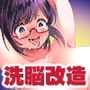 優等生女子-雌母改造計画