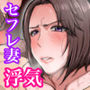 セフレのすすめ〜強気な人妻がメスになるまで〜