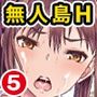 遭難したら無人島で中出し放題 合本版05