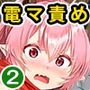 電マ一本で異世界ハーレム 合本版2