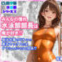 みんなの憧れ水泳部部長は俺が好き！？  競泳水着でビキニで着衣セックス三昧  ナマはマズいですよ部長！？