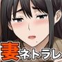 妻がネトラレ堕ちて孕むまで