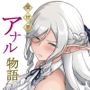 異世界アナル物語〜エルフ編〜