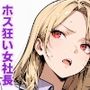 ホス狂い女社長、おち〇ぽ100本抜かないと出られない部屋、全員抜くまで帰れません！