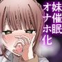 妹に仲直り催●かけたらオナホになってしまった