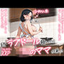 【続編:JKのママ2】ラブドール頼んだら、JKのママが来た
