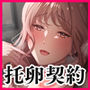 托卵契約 いつも真面目な美人上司（人妻）が、なぜか托卵を迫ってきたので遠慮なく孕ませたった。