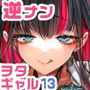 おにーさん、私達とお茶しませんかぁ？13【電子特装版】