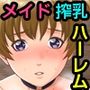 爆乳メイド搾乳ハーレム〜失禁お仕置きから媚薬母乳ドピュ噴射で完堕ち〜