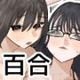 初めての百合セックス