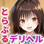 とらぶるキャラを指名できるデリヘルアプリ