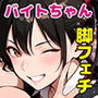 パチンコ店長の俺。女子スタッフのシコい足で毎日脳汁出してたらイチャラブSEXする事になった！〜ただし時々殴られる〜