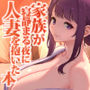 家族が寝静まる夜に人妻を抱いた本