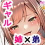 三兎家のギャル姉は素朴な弟の童貞がほしい