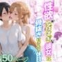 性欲がやばすぎな彼女に骨抜きにされる休日〜イチャラブセックスが大好きなアスナ編