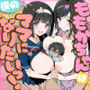 ももかちゃんは僕のママになりたいっ！